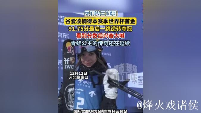 福地实现三连冠!世界杯云顶站:谷爱凌第2轮91.75分逆转摘金 福地实现三连冠!世界杯云顶站:谷爱凌第2轮91.75分逆转摘金