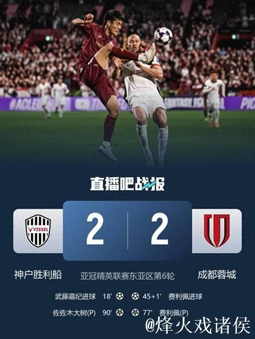 亚冠-费利佩双响李扬86分钟送点 蓉城2-2战平神户 亚冠-费利佩双响李扬86分钟送点 蓉城2-2战平神户