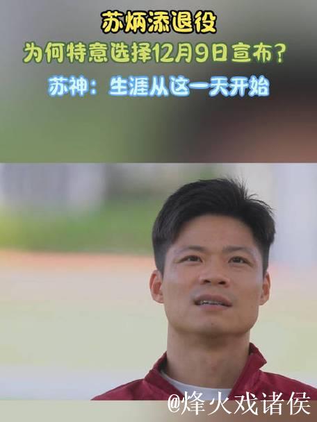 苏炳添揭秘选择12月9日退役原因 苏炳添揭秘选择12月9日退役原因
